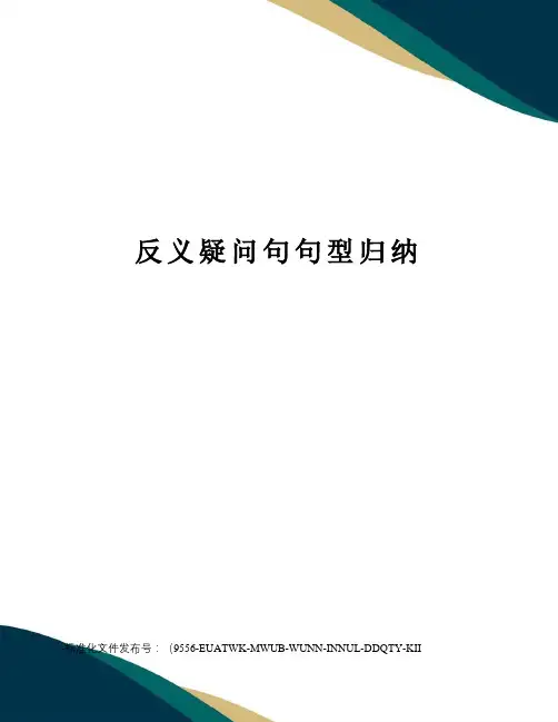 反义疑问句句型归纳