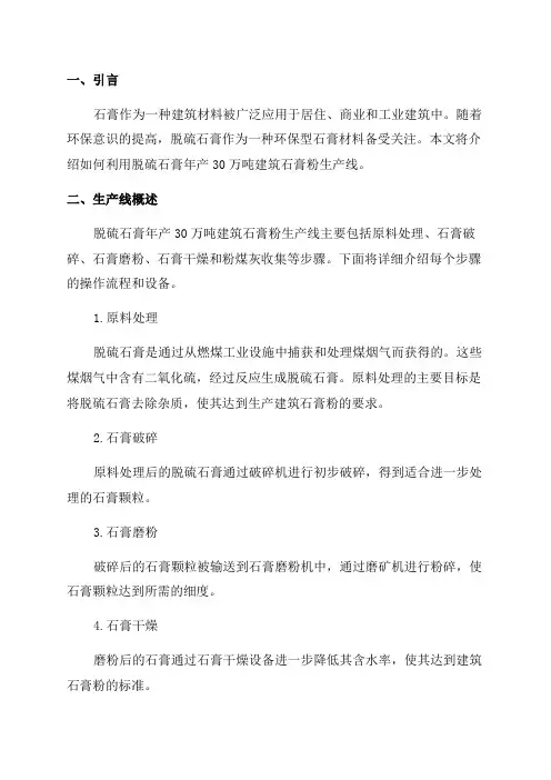 利用脱硫石膏年产30万吨建筑石膏粉生产线