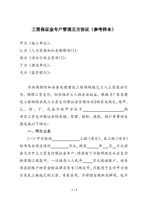 工资保证金专户管理五方协议