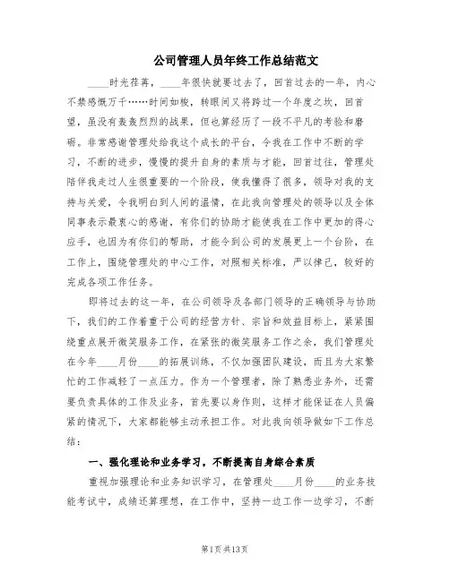 公司管理人员年终工作总结范文(2篇)