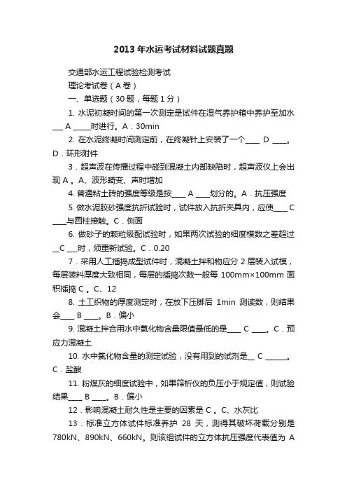 2013年水运考试材料试题真题