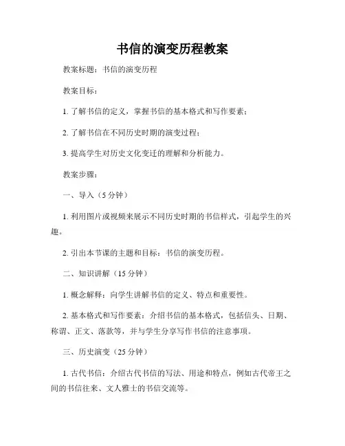 书信的演变历程教案