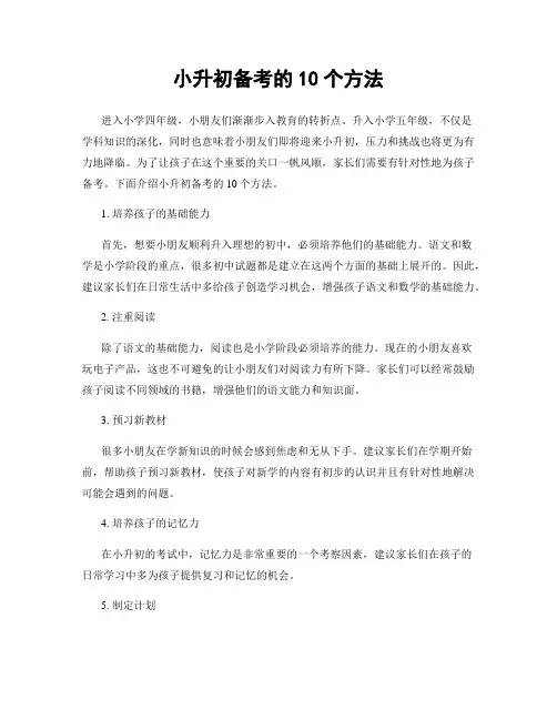 小升初备考的10个方法