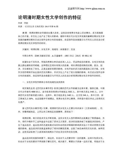 论明清时期女性文学创作的特征