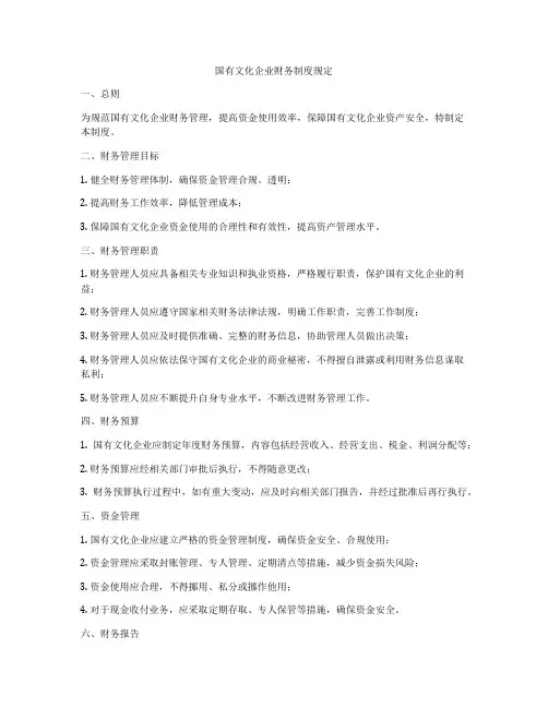 国有文化企业财务制度规定