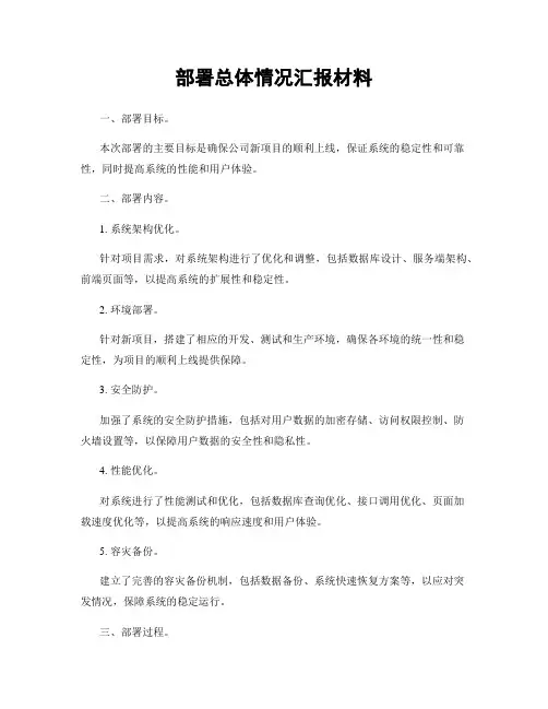 部署总体情况汇报材料