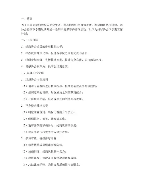 排球协会下学期工作计划