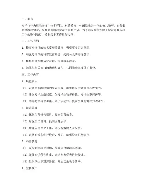 海洋馆工作计划方案范文