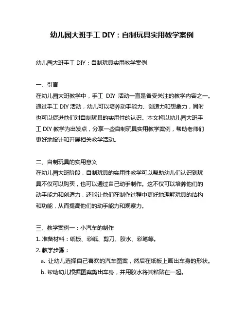 幼儿园大班手工DIY：自制玩具实用教学案例