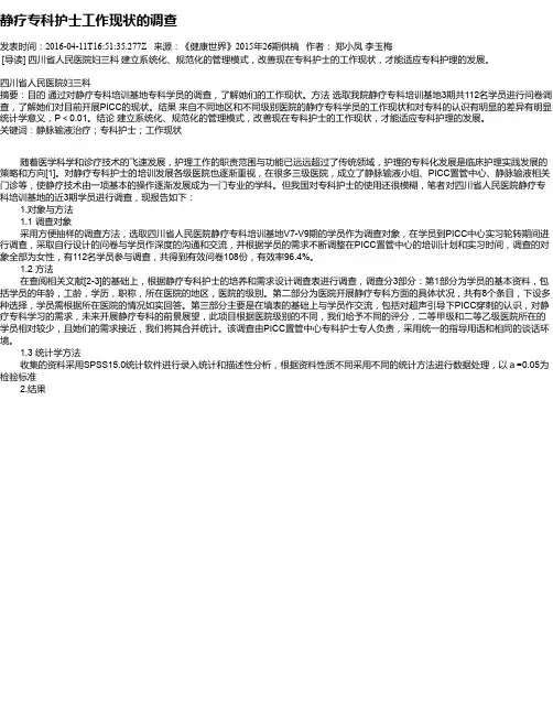 静疗专科护士工作现状的调查