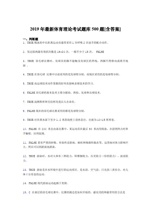 精编2019年大学《体育理论》模拟题库500题(含标准答案)