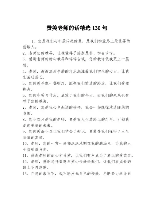 赞美老师的话精选130句