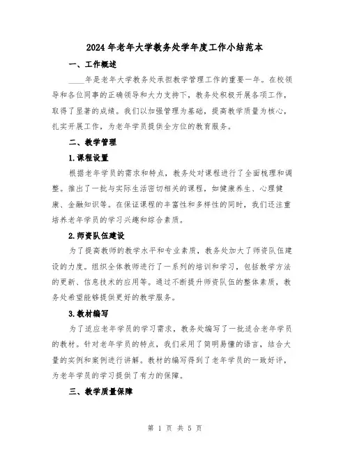 2024年老年大学教务处学年度工作小结范本(2篇)