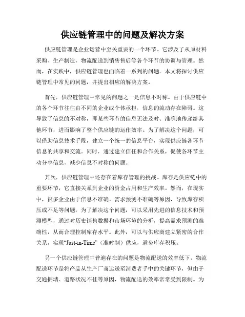 供应链管理中的问题及解决方案