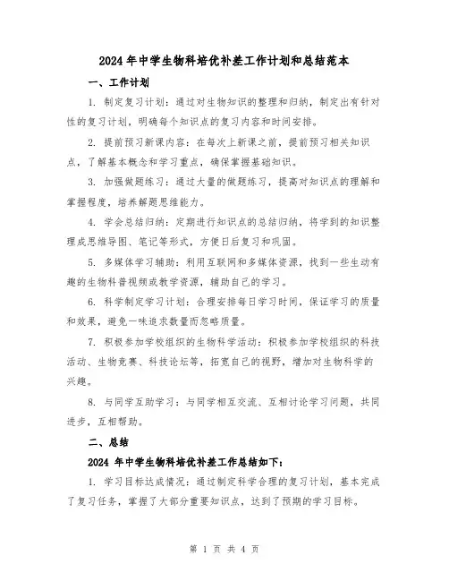 2024年中学生物科培优补差工作计划和总结范本(2篇)