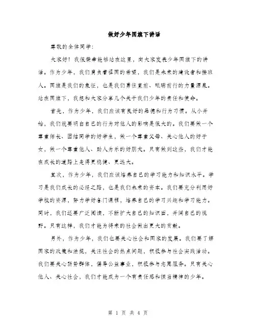做好少年国旗下讲话（2篇）