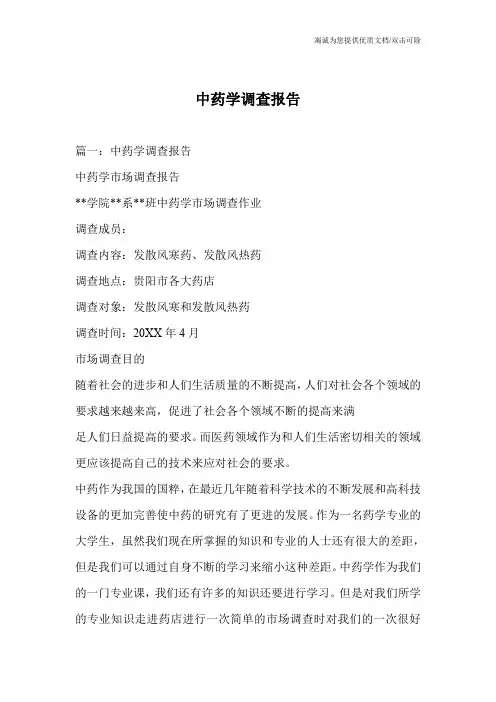 中药学调查报告