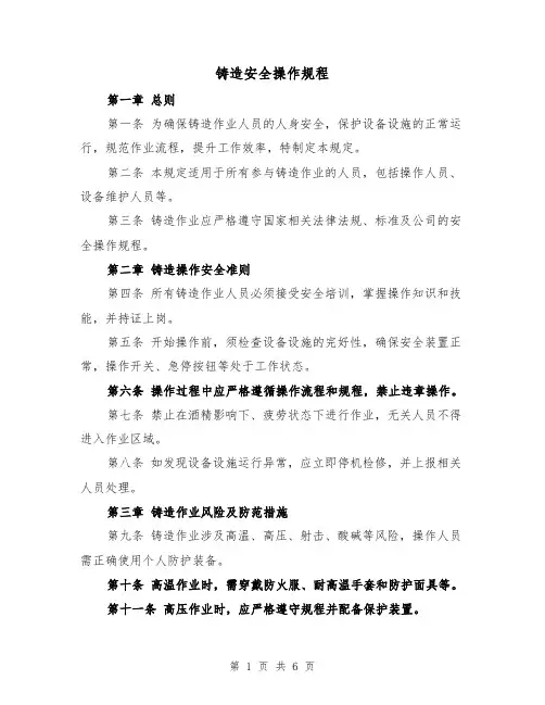 铸造安全操作规程（二篇）