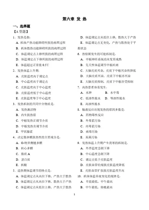 病理生理学第六章 发热试题和答案