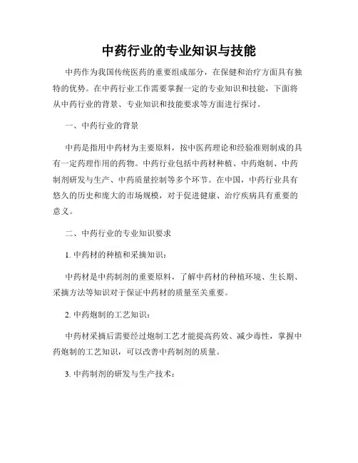 中药行业的专业知识与技能