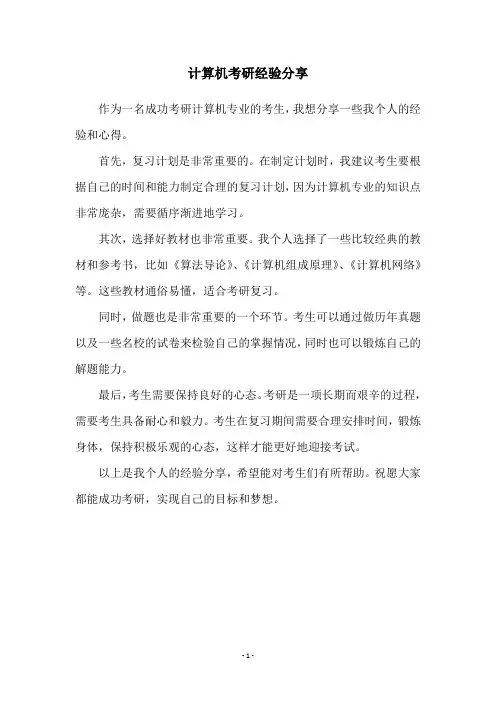 计算机考研经验分享