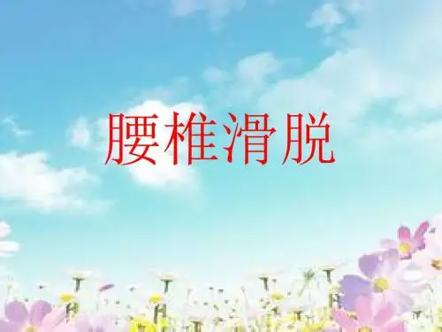 腰椎滑脱PPT医学课件