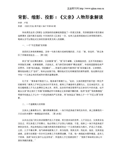 背影、缩影、投影：《父亲》人物形象解读