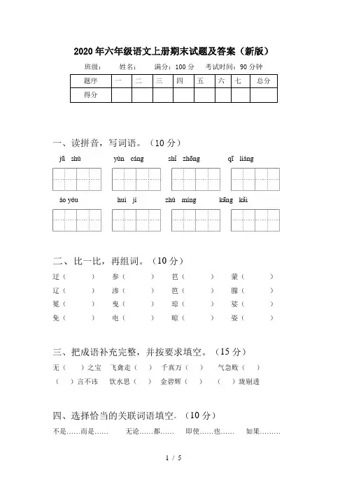 2020年六年级语文上册期末试题及答案(新版)
