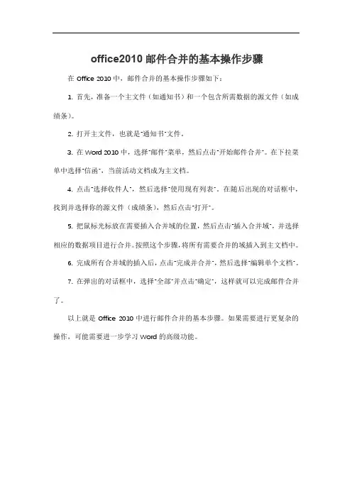 office2010邮件合并的基本操作步骤