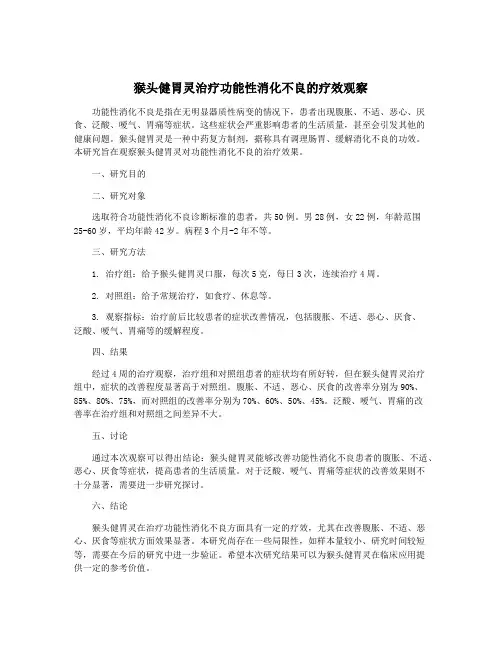 猴头健胃灵治疗功能性消化不良的疗效观察