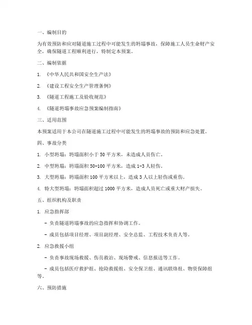 隧道防坍塌事故应急预案