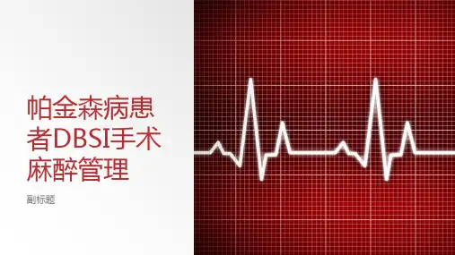 帕金森病患者DBSI手术麻醉管理