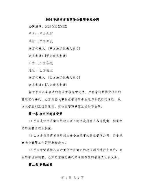 2024年济南市前期物业管理委托合同（2篇）