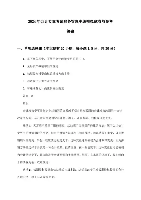 2024年会计专业考试财务管理中级模拟试卷与参考答案