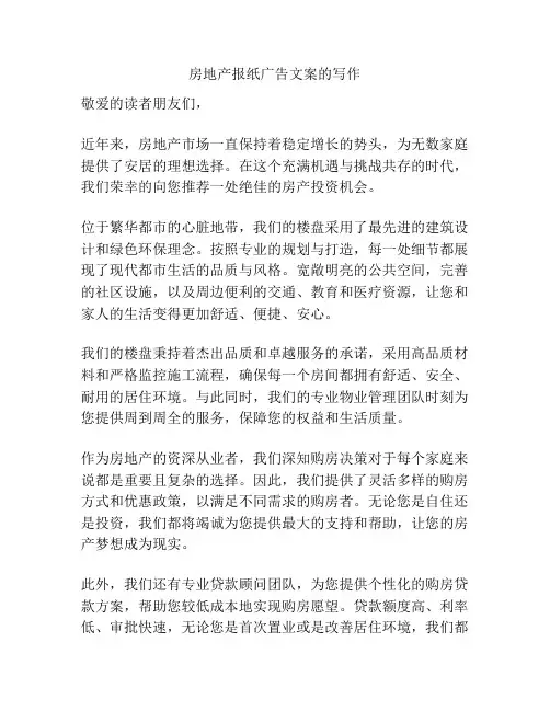 房地产报纸广告文案的写作