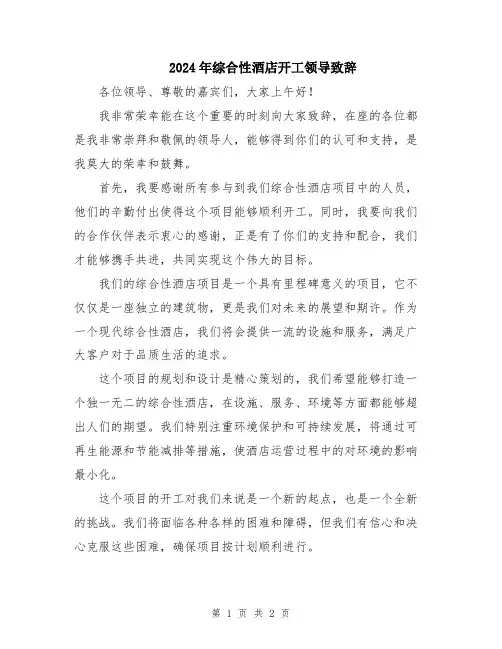 2024年综合性酒店开工领导致辞