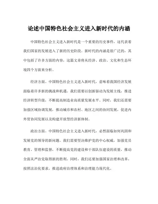 论述中国特色社会主义进入新时代的内涵