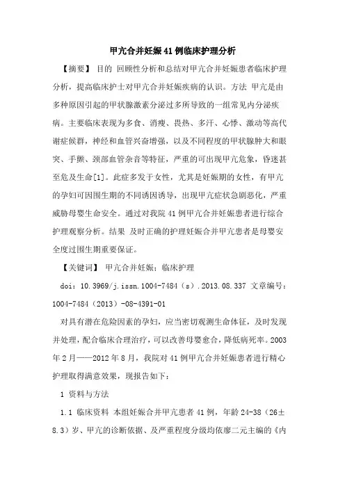甲亢合并妊娠41例临床护理分析