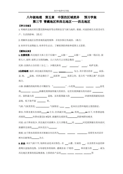 湘教版-地理-八年级下册-地理八年级下湘教版5.3青藏地区和西北地区——西北地区导学案