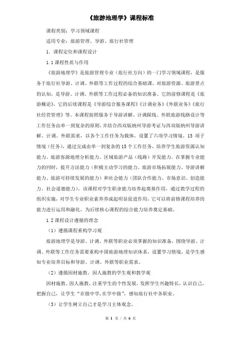 《旅游地理学》课程标准