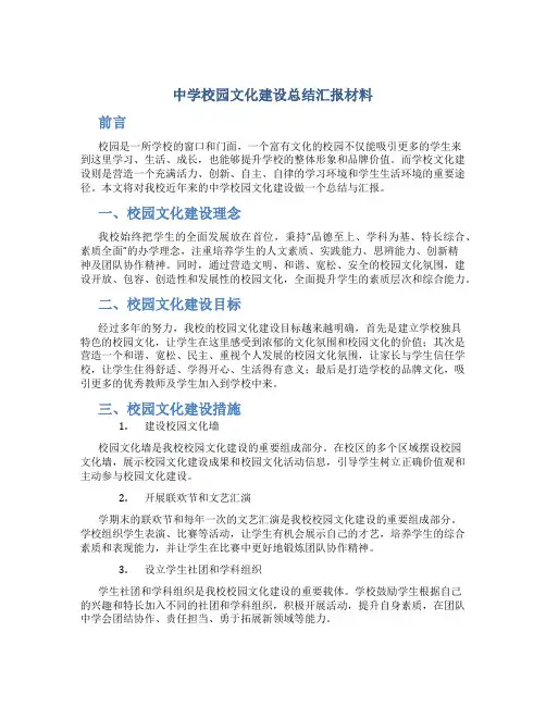 中学校园文化建设总结汇报材料