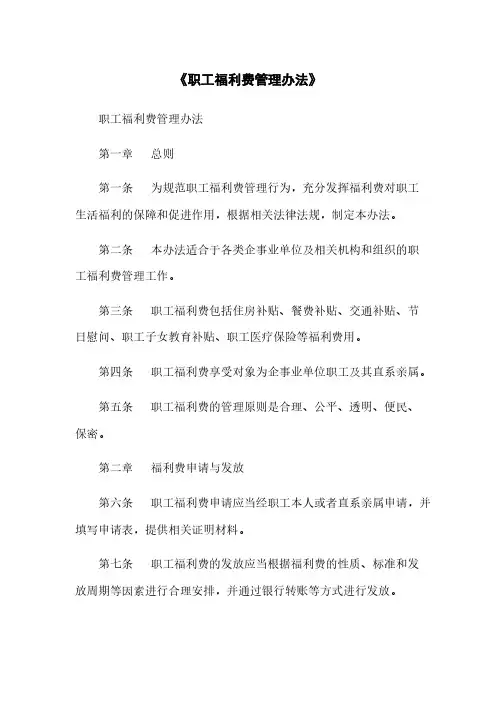 《职工福利费管理办法》
