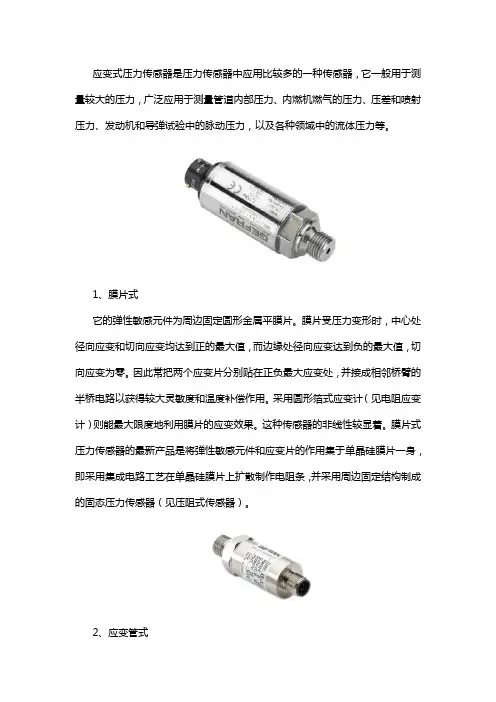 常用的应变式压力传感器都有哪四类
