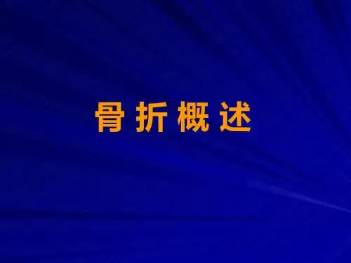 《骨科-骨折概述》ppt课件