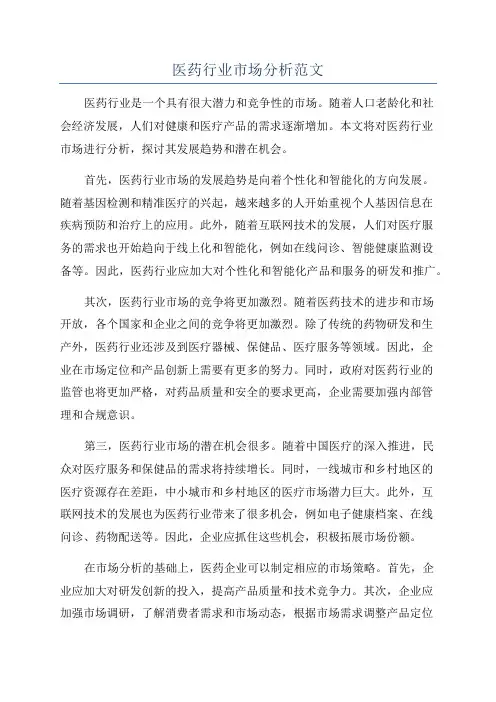 医药行业市场分析范文