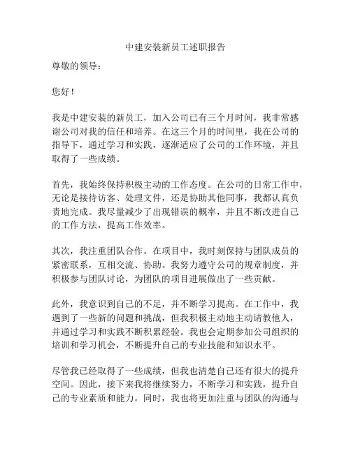 中建安装新员工述职报告