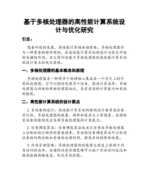 基于多核处理器的高性能计算系统设计与优化研究