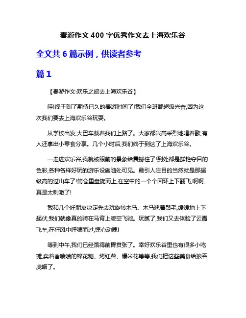 春游作文400字优秀作文去上海欢乐谷