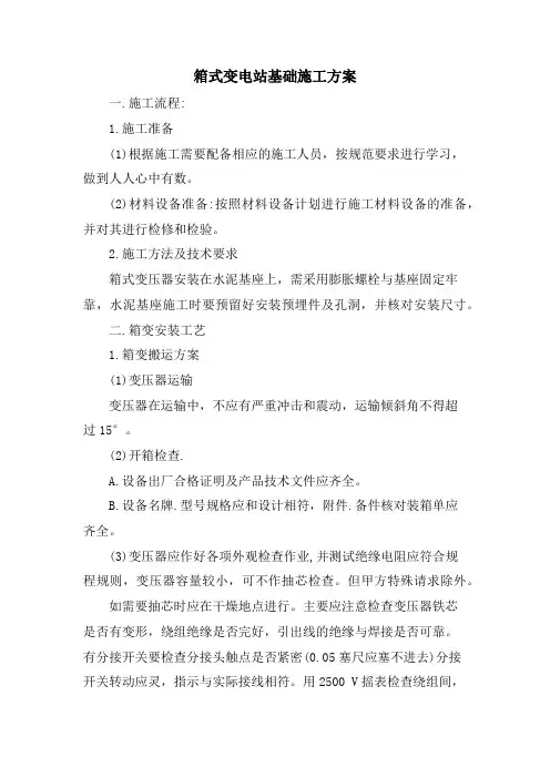箱式变电站基础施工方案