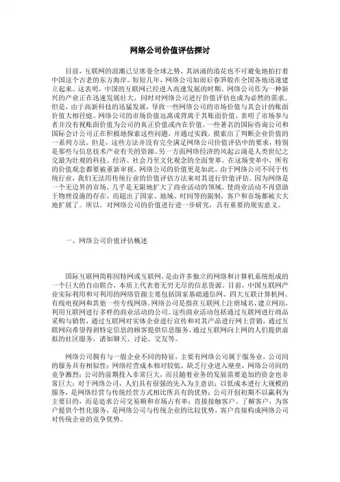 网络公司价值评估探讨